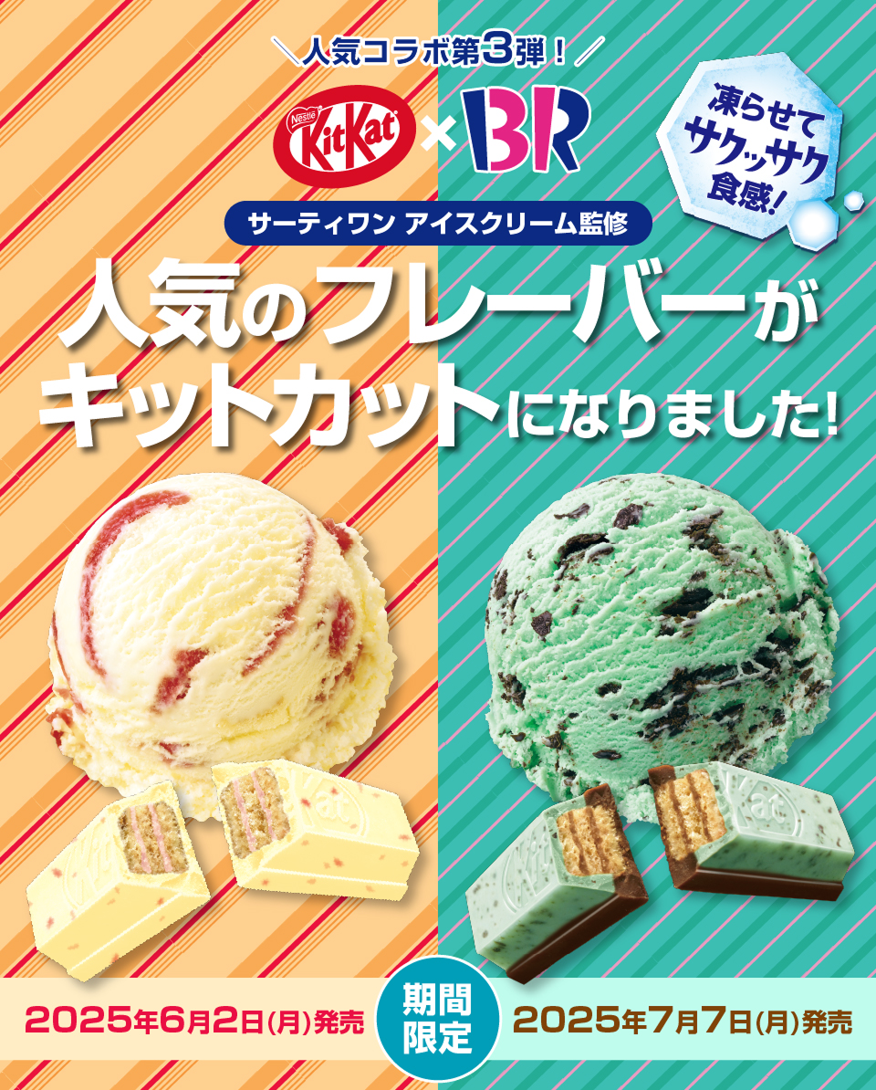 今年も「キットカット」×「サーティワン アイスクリーム」コラボ